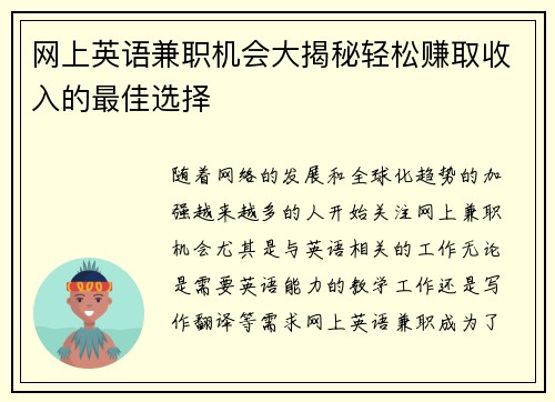 网上英语兼职机会大揭秘轻松赚取收入的最佳选择