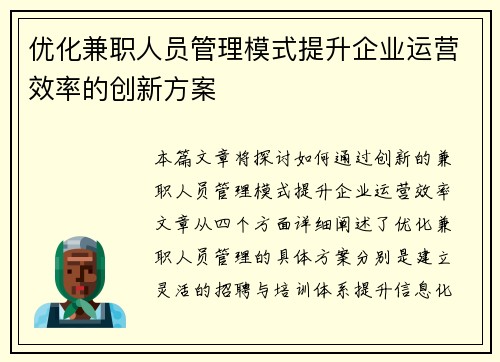 优化兼职人员管理模式提升企业运营效率的创新方案