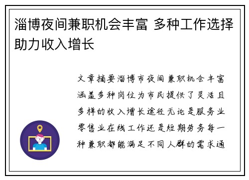 淄博夜间兼职机会丰富 多种工作选择助力收入增长