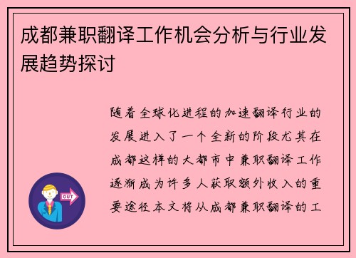 成都兼职翻译工作机会分析与行业发展趋势探讨