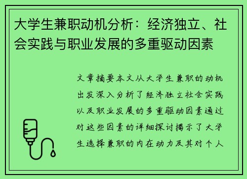 大学生兼职动机分析：经济独立、社会实践与职业发展的多重驱动因素