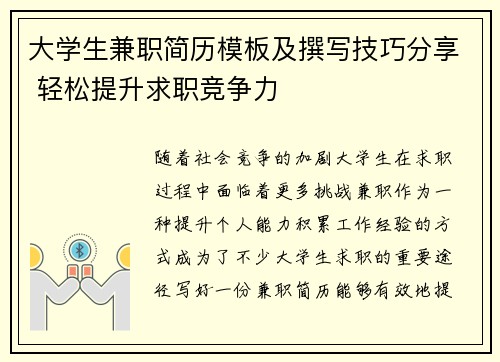 大学生兼职简历模板及撰写技巧分享 轻松提升求职竞争力