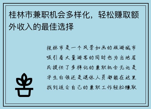 桂林市兼职机会多样化，轻松赚取额外收入的最佳选择