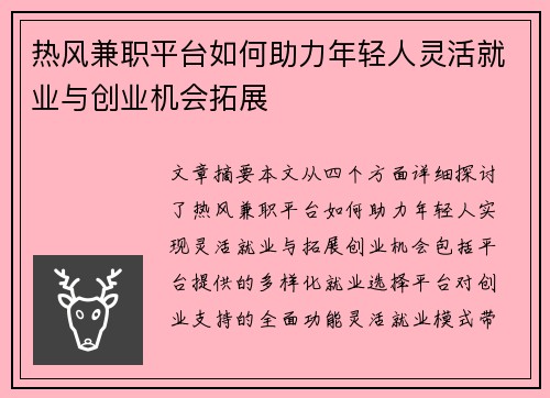 热风兼职平台如何助力年轻人灵活就业与创业机会拓展