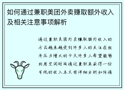如何通过兼职美团外卖赚取额外收入及相关注意事项解析