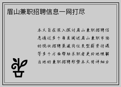 眉山兼职招聘信息一网打尽