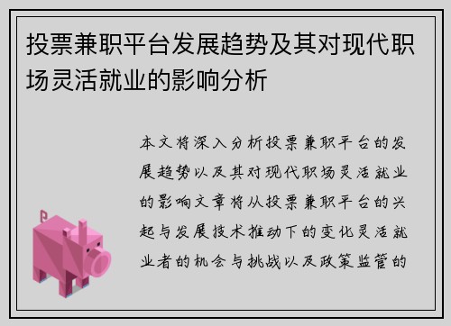 投票兼职平台发展趋势及其对现代职场灵活就业的影响分析
