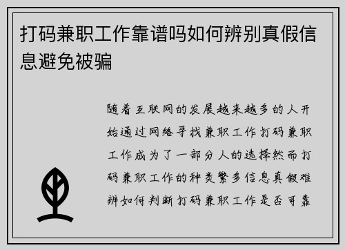 打码兼职工作靠谱吗如何辨别真假信息避免被骗