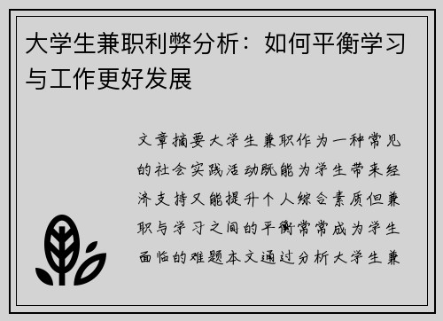大学生兼职利弊分析：如何平衡学习与工作更好发展