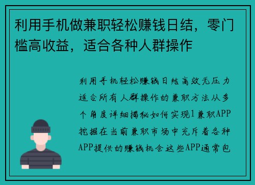 利用手机做兼职轻松赚钱日结，零门槛高收益，适合各种人群操作