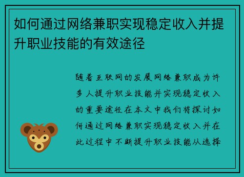 如何通过网络兼职实现稳定收入并提升职业技能的有效途径