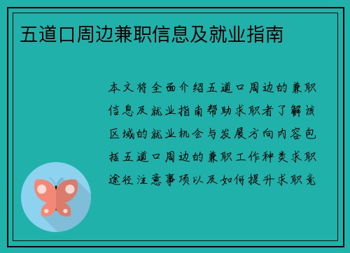 五道口周边兼职信息及就业指南