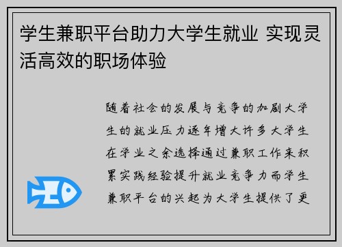 学生兼职平台助力大学生就业 实现灵活高效的职场体验