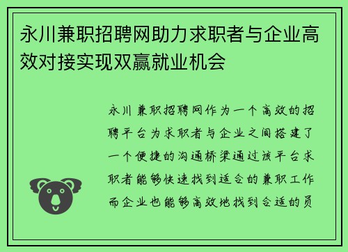 永川兼职招聘网助力求职者与企业高效对接实现双赢就业机会