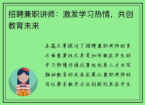 招聘兼职讲师：激发学习热情，共创教育未来