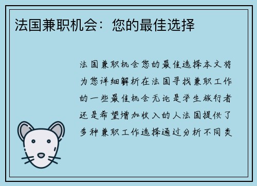 法国兼职机会：您的最佳选择