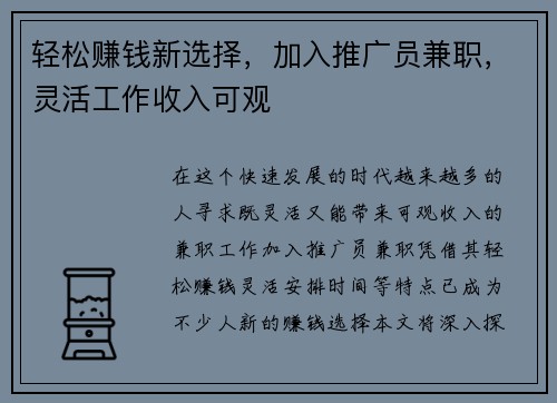 轻松赚钱新选择，加入推广员兼职，灵活工作收入可观