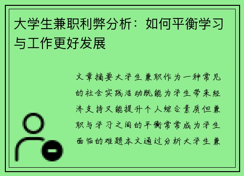 大学生兼职利弊分析：如何平衡学习与工作更好发展