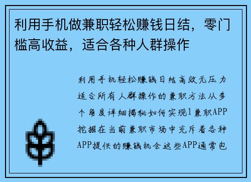 利用手机做兼职轻松赚钱日结，零门槛高收益，适合各种人群操作