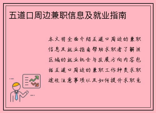 五道口周边兼职信息及就业指南