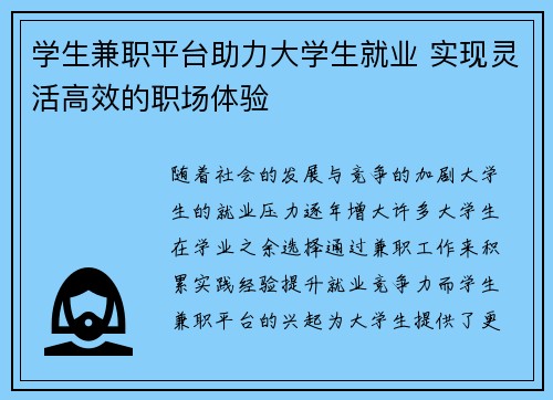 学生兼职平台助力大学生就业 实现灵活高效的职场体验