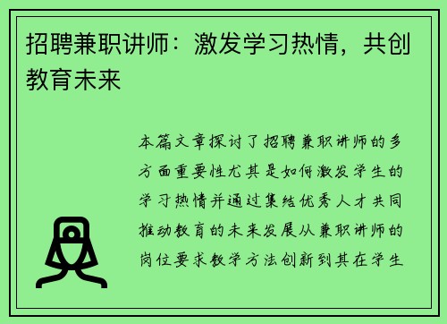 招聘兼职讲师：激发学习热情，共创教育未来