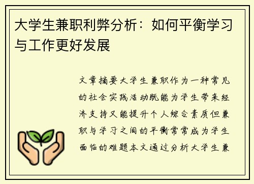 大学生兼职利弊分析：如何平衡学习与工作更好发展