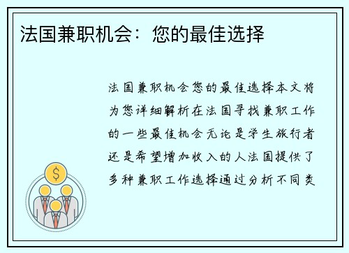 法国兼职机会：您的最佳选择