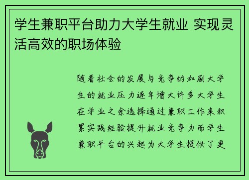 学生兼职平台助力大学生就业 实现灵活高效的职场体验