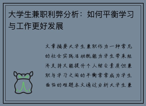 大学生兼职利弊分析：如何平衡学习与工作更好发展