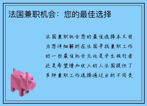法国兼职机会：您的最佳选择