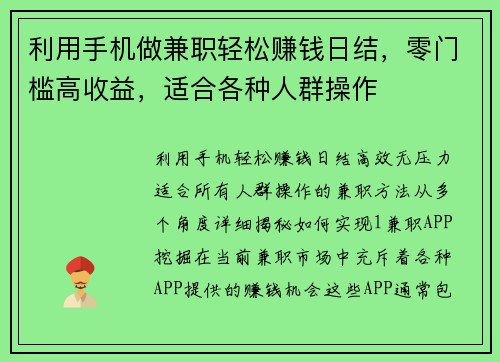 利用手机做兼职轻松赚钱日结，零门槛高收益，适合各种人群操作