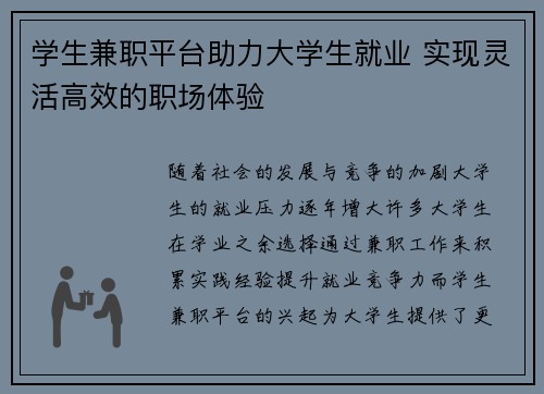 学生兼职平台助力大学生就业 实现灵活高效的职场体验
