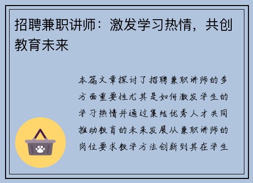 招聘兼职讲师：激发学习热情，共创教育未来