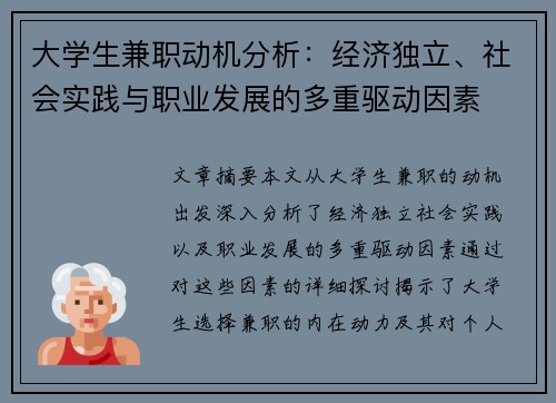 大学生兼职动机分析：经济独立、社会实践与职业发展的多重驱动因素
