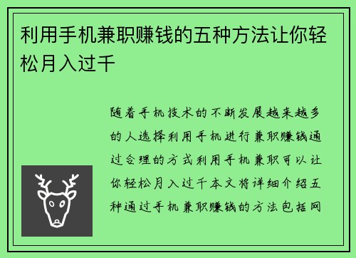 利用手机兼职赚钱的五种方法让你轻松月入过千