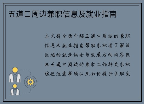 五道口周边兼职信息及就业指南