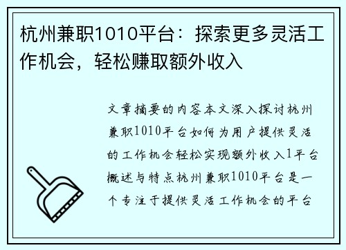 杭州兼职1010平台：探索更多灵活工作机会，轻松赚取额外收入
