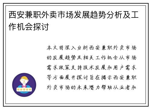 西安兼职外卖市场发展趋势分析及工作机会探讨