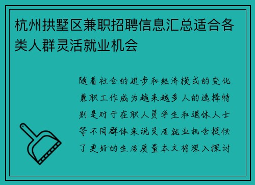 杭州拱墅区兼职招聘信息汇总适合各类人群灵活就业机会