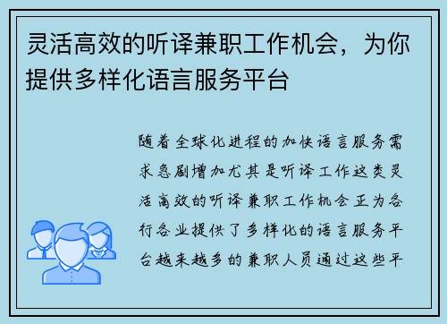 灵活高效的听译兼职工作机会，为你提供多样化语言服务平台