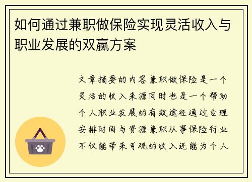 如何通过兼职做保险实现灵活收入与职业发展的双赢方案