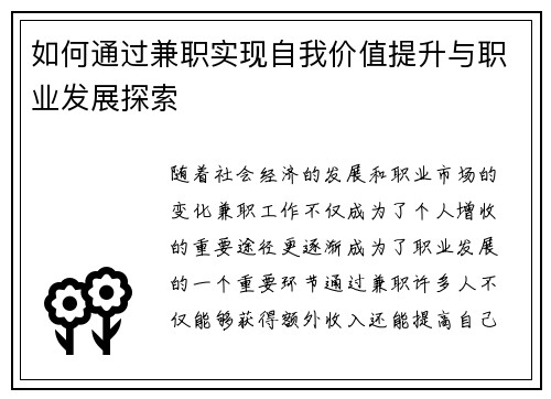 如何通过兼职实现自我价值提升与职业发展探索