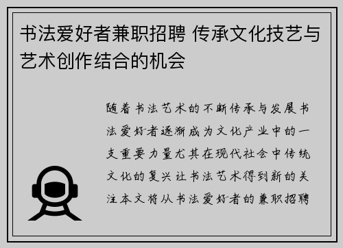 书法爱好者兼职招聘 传承文化技艺与艺术创作结合的机会