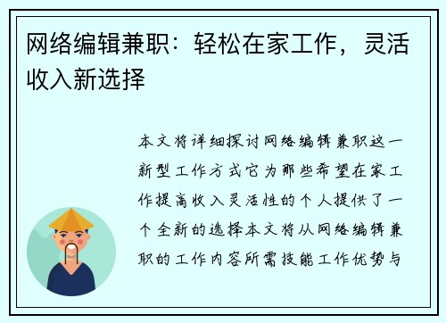 网络编辑兼职：轻松在家工作，灵活收入新选择