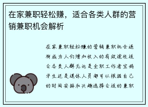 在家兼职轻松赚，适合各类人群的营销兼职机会解析