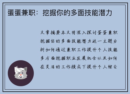 蛋蛋兼职：挖掘你的多面技能潜力