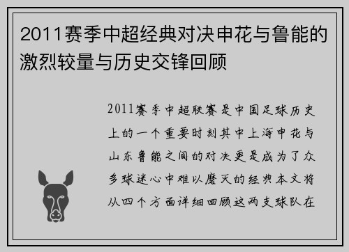 2011赛季中超经典对决申花与鲁能的激烈较量与历史交锋回顾
