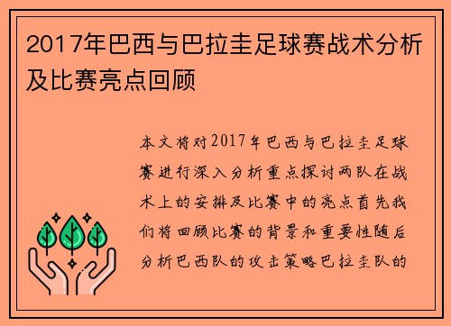 2017年巴西与巴拉圭足球赛战术分析及比赛亮点回顾