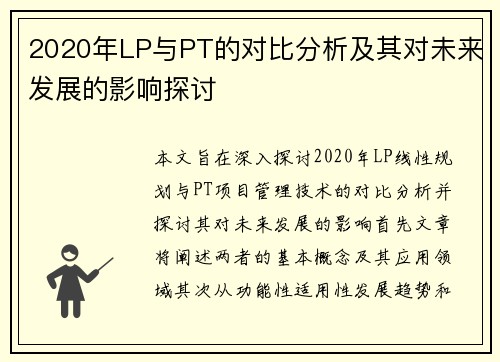 2020年LP与PT的对比分析及其对未来发展的影响探讨